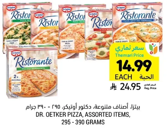 بيتزا، اصناف متنوعه، دكتور اوتكر، 295 - 390 جرام.