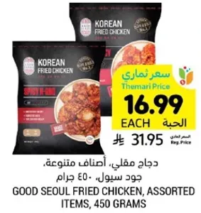 دجاج مقلي، اصناف متنوعه، جوده سيول، 450 جرام.