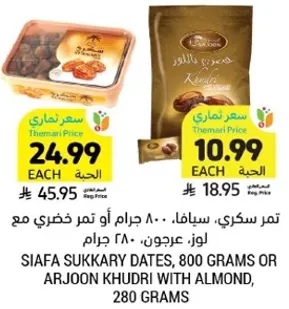 تمر سكري، سيفا، 800 جرام او تمر خضري مع لوز، عرجون، 280 جرام.