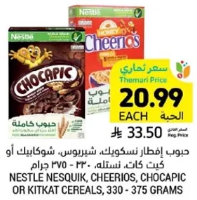 حبوب افطار شوكولاته، شيريوس، شوكابيك او كيت كات، نسله، 330 - 375 جرام.