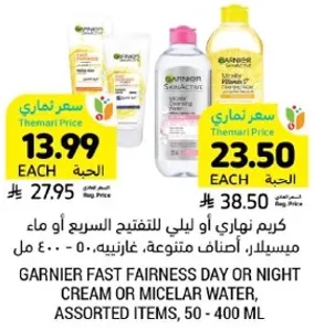 كريم نهاري او ليلي للتفتيح السريع او ماء ميسيلار، اصناف متنوعه، 50 - 400 مل