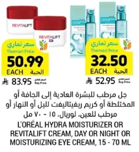 جل مرطب للبشره العاديه الي الجافه او المختلطه او كريم ريفيتاليفت لليل او النهار او مرطب للعينين، 15 - 70 مل.