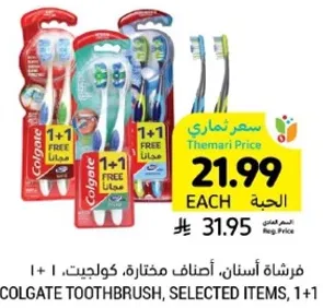 فرشاه اسنان، اصناف مختاره، كولجيت، 1+1.