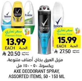 منزل العرق بخاخ، اصناف متنوعه، ريكسونا، 50 - 150 مل