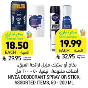 بخاخ او ستيك منزل لرايحه العرق، اصناف متنوعه، نيفيا، 50 - 200 مل