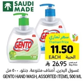 غسول اليدين، اصناف متنوعه، جنتو، 500 مل.
