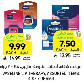 مرطب شفاه، اصناف متنوعه، فازلين، 4.8 - 7 جرام.