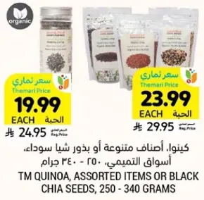 كينوا، اصناف متنوعه او بذور شيا سوداء، اسواق التميمي، 250 - 340 جرام.