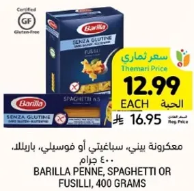 باريللا بيني، سباغيتي او فوسيلي، 400 جرام