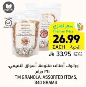 جرانولا، اصناف متنوعه، اسواق التميمي، 340 جرام.