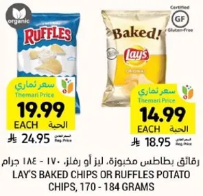 رقايق بطاطس مخبوزه، ليز او رفل، 170 - 184 جرام