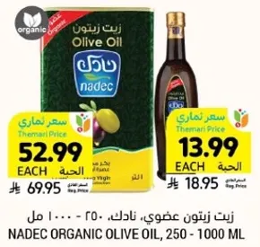 NADEC Organic Olive Oil, 250 - 1000 ML