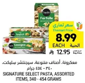 مكرونه، اصناف متنوعه، سيجناتشر سلكت، 340 - 454 جرام.