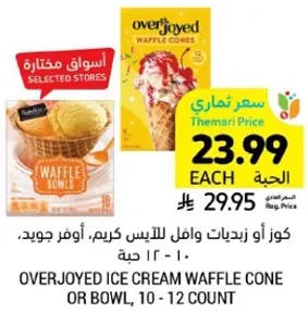 كوز او زبديات وافل كريم. اوفر جيد. 10 - 12 حبه