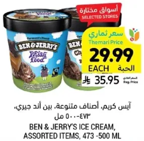 ايس كريم، اصناف متنوعه، بين اند جيري، 473 - 500 مل