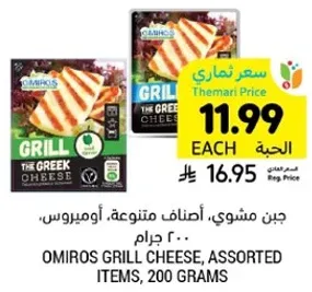 Omiros Grill Cheese, Assorted Items, 200 grams