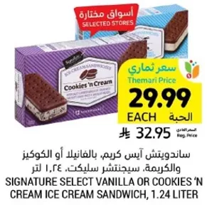 ساندويتش ايس كريم، بالفانيلا او الكوكيز والكريمه، سيلكت 1.24 لتر