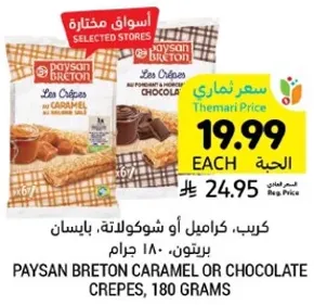 كريب، كراميل او شوكولاته، بايسان برتون، 180 جرام