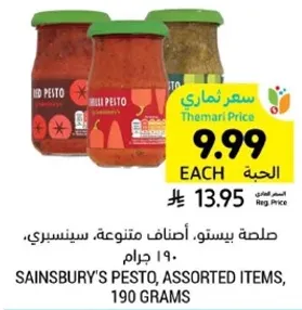صلصه بيستو، اصناف متنوعه، سينسبري، 190 جرام.