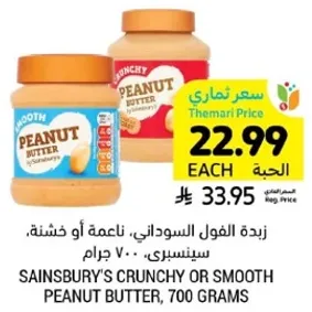 زبده الفول السوداني، ناعمه او خشنه، سيسبري، 700 جرام.