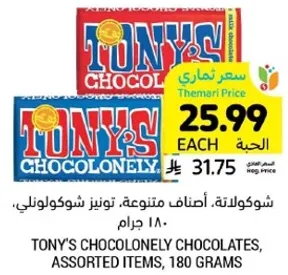 شوكولاته، اصناف متنوعه، تونيز شوكولني، ١٨٠ جرام.