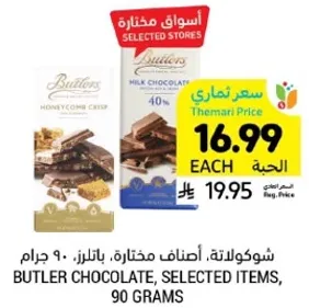 شوكولاته، اصناف مختاره، باتلرز، 90 جرام.