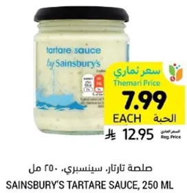 صلصه تارتار، سينسبري، 250 مل