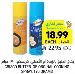 بخاخ الطبخ بالزبده او الاصلي، كريسكو، 170 جرام.