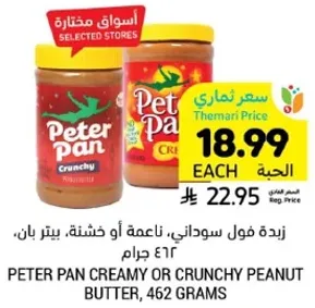 زبده فول سوداني، ناعمه او خشنه، بيتر بان، 462 جرام