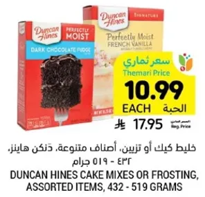 خليط كيك او تزيين، اصناف متنوعه، ذيكن هاينز، 432 - 519 جرام.