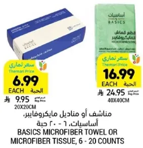 مناديل او مناديل مايكروفايبر، اساسيات، 6 - 20 حبه.
