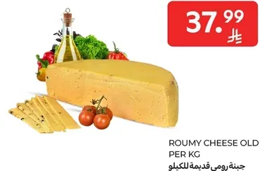 جبنه رومي قديمه للكيلو