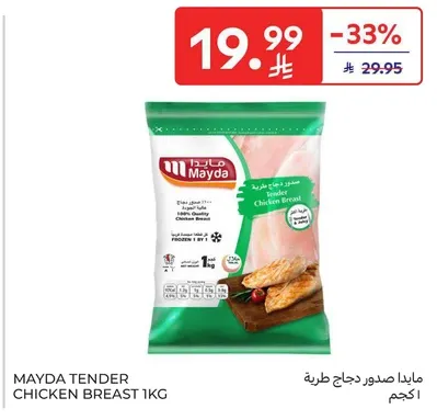 مايدا صدور دجاج طريه 1 كجم