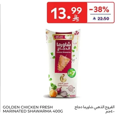 دجاج شاورما طازجه متبله 400 جرام