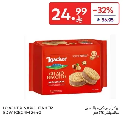 لوكر ايس كريم بالبندق 264جم