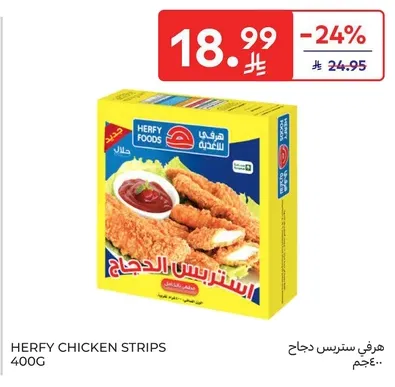 هرفي ستيك دجاج