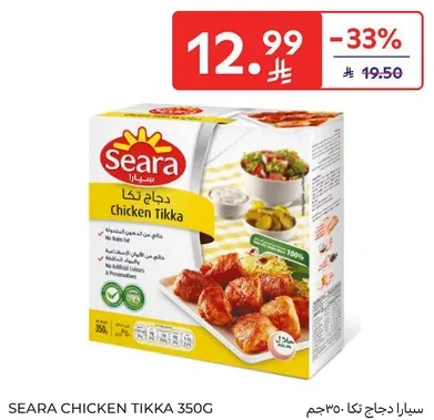 سيراج دجاج تكا 350 جرام