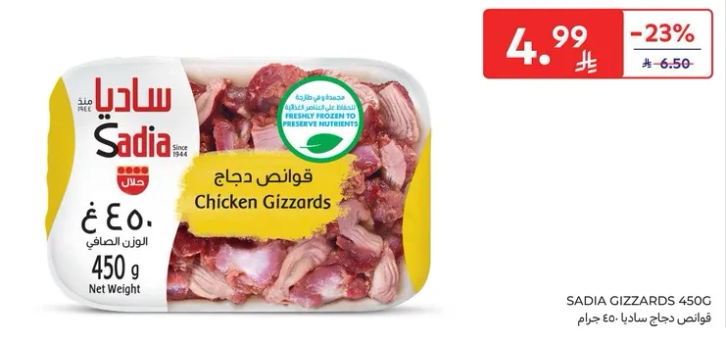 فوانص دجاج ساديا 450 جرام