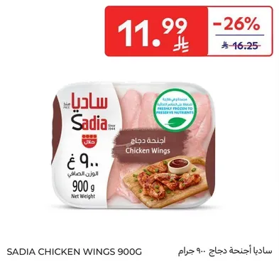 اجنحه دجاج ساديا 900 جرام