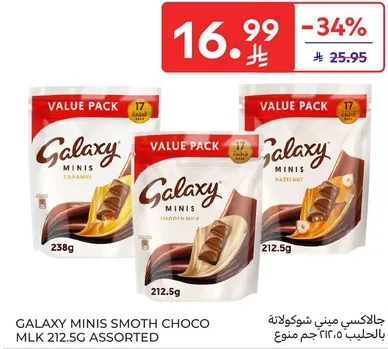 جالاكسي ميني شوكولاته بالحليب مجموعه متنوعه تحتوي علي نكهات الكراميل والبندق والمزيج السلس.