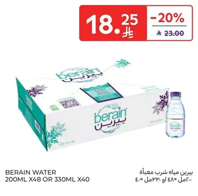 بيرين مياه شرب معباه 200 مل × 48 او 330 مل × 40