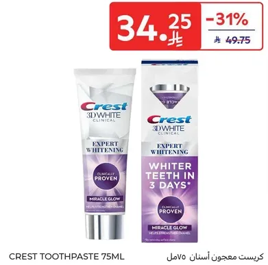 معجون اسنان كريست 3D وايت كلينيكال يساعد علي تبييض الاسنان في 3 ايام.