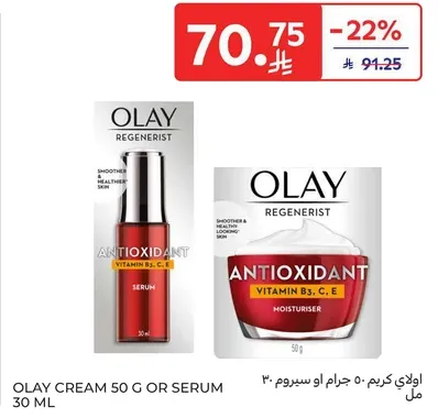 اولاي كريم 50 جرام او سيروم 30 مل