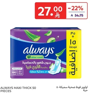 اولويز فوط صحيه سمكه 50 قطعه مع الالوه فيرا، بدون شعور بالتحسس.