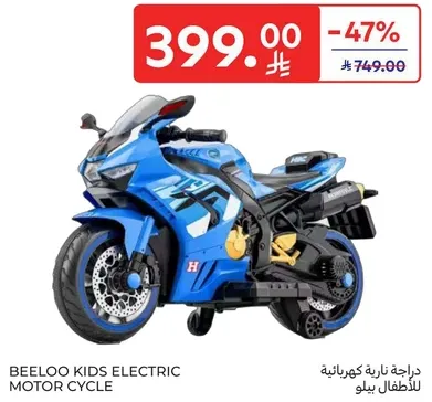 دراجه ناريه كهرباييه للاطفال سيلو