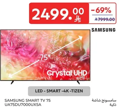 تلفاز سامسونج سمارت 75 UA75DU7000UXSA