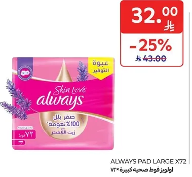 اولويز فوط صحيه كبيره *72