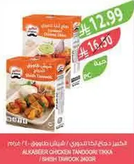 دجاج تندوري تيكا من الكاسر