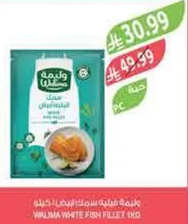 فيليه سمك ابيض ولما 1 كجم
