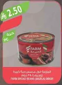 فاصوليا عريضه معلبه من فارم، 400 جرام.